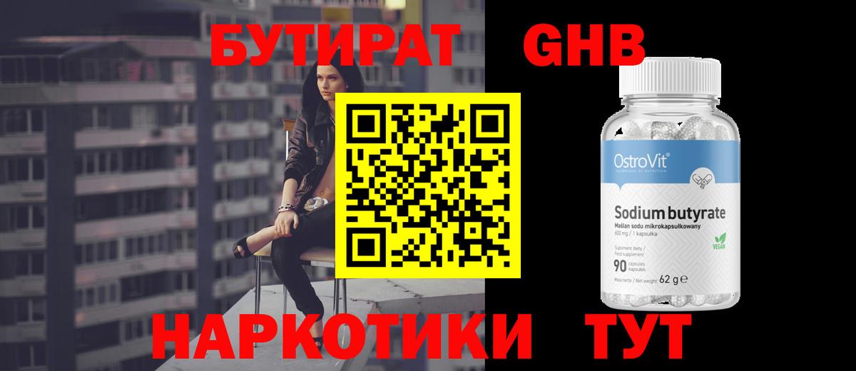 БУТИРАТ GHB  БУТИРАТ  Волжский 