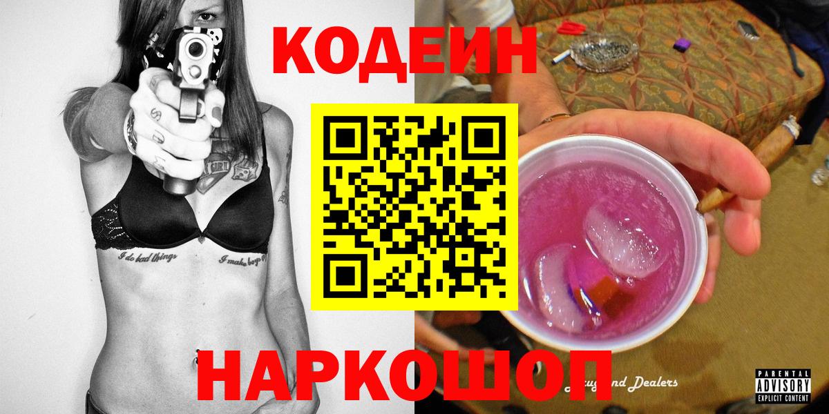 Кодеин напиток Lean (лин) Волжский