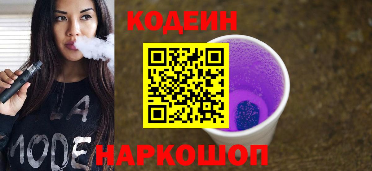 Codein напиток Lean (лин)  Вход с VPN  Волжский  Кодеиновый сироп Lean Purple Drank 